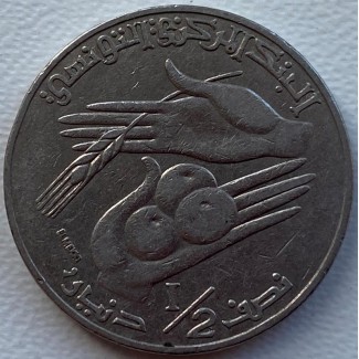 Тунис 1/2 динара 1996 год ф270