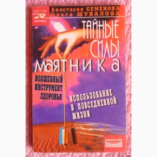 Тайные силы маятника. Авторы: А.Семёнова, О. Шувалова
