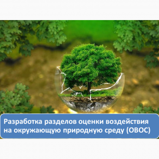 Оценка воздействия на окружающую природную среду (ОВОС)