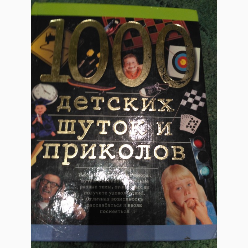 Продам Книга для детей 1000 детских шуток и приколов, 2002 г