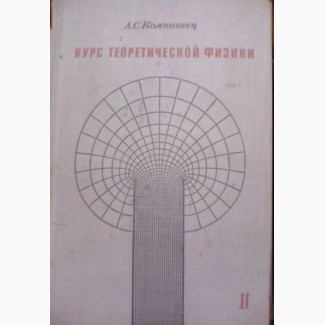 Продам книгу А. С. Компанеец Курс теоретической физики, т.2