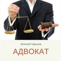 Адвокат Киев. Адвокат по кредитам и микрозаймам