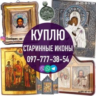 Куплю иконы, киоты, оклады, церковную утварь. Продать икону дорого в Украине