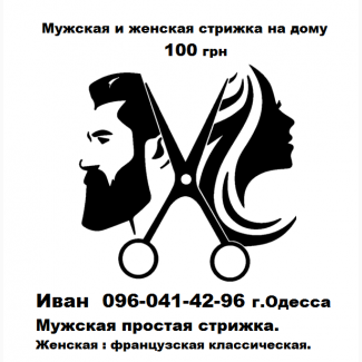 Мужская и женская стрижка на дому 100 грн