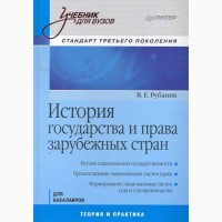 История государства и права зарубежных стран. Учебник для Вузов