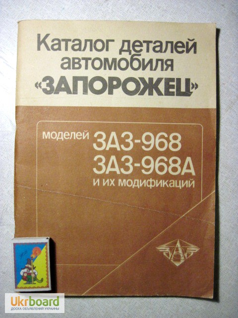 Каталог деталей Запорожец ЗАЗ 968 968А А Б Б2 Р АБ АБ2 1986г