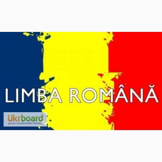 Экспресс курс изучения румынского языка для сдачи присяги
