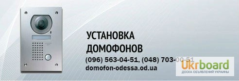 Фото 2. Домофон с установкой, Цена домофона, купить домофон Одесса
