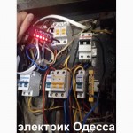 Срочные и аварийные вызовы!крупный и Мелкий ремонт электрики.Одесса