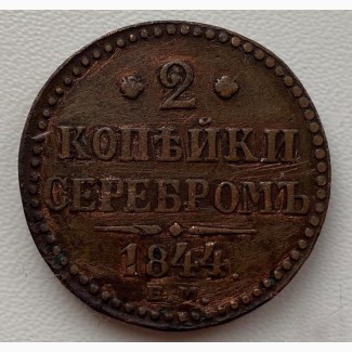 Россия 2 копейки 1844 год 469