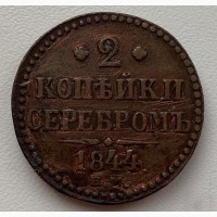 Россия 2 копейки 1844 год 469