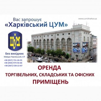 Аренда торговых, офисных и складских помещений