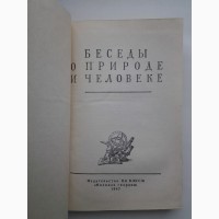 Беседы о природе и человеке. Воронцов-Вельяминов и др. (1947)