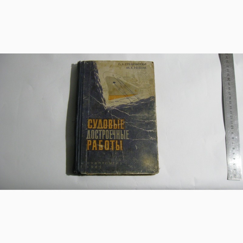 Книга Судовые достроечные работы Судпромгиз 1962 год П.Х. Гребельский М.Х. Резник