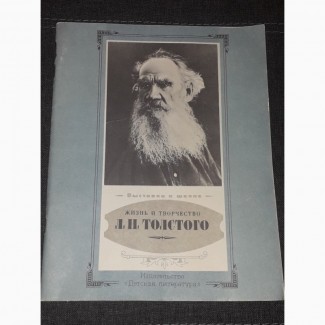 Н. И. Азарова - Жизнь и творчество Л. Н. Толстого 1988 год