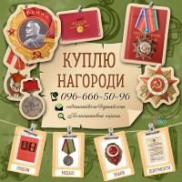 Куплю нагорооди СРСР - ордени, медалі та почесні звання! Оцінити орден та медаль