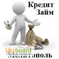 Кредит Мелитополь Взять Быстро Деньги Займ Наличные Онлайн Срочно до Зарплаты