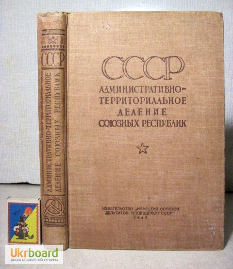 Административно территориальное деление союзных республик 1947 Статист. 16 республик СССР