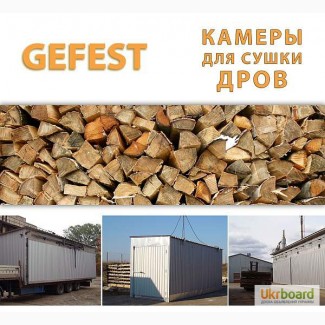 Мобильные промышленных сушильные камеры (сушилки) GEFEST DKF для скоростной сушки дров