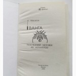 Ванга. Последний человек из Атлантиды. Автор: Александр Масалов