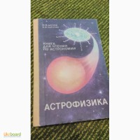 Книгам для чтения по астрономии: астрофизика М.Дагаев
