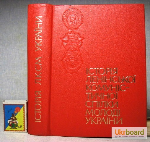 Історія Ленінської комуністичної спілки молоді України 1979 комсомолу України 300 и 150