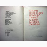 Історія Ленінської комуністичної спілки молоді України 1979 комсомолу України 300 и 150