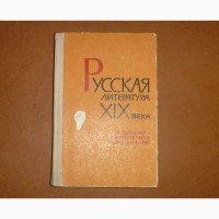Русская литература XIX века. Хрестоматия критических материалов