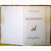 С. Голубов. «Багратион». г. Молотов. 1952 год