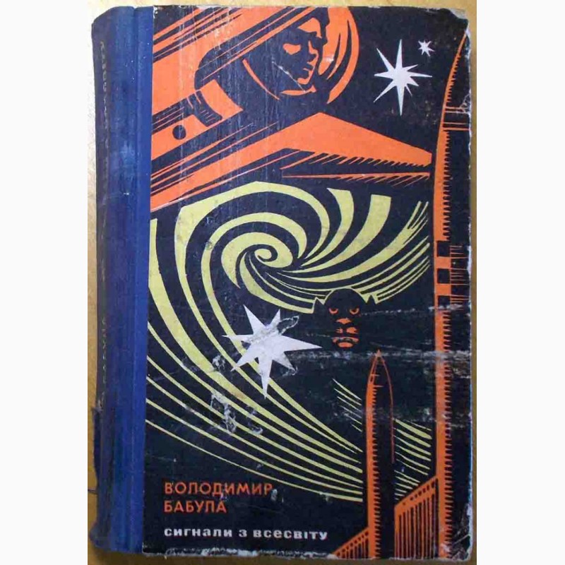Фото 2. Книги, на украинском, Фантастика (книги издания 1962 - 1968)