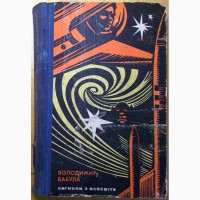 Книги, на украинском, Фантастика (книги издания 1962 - 1968)
