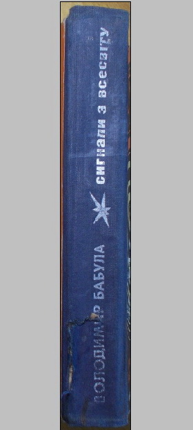 Фото 3. Книги, на украинском, Фантастика (книги издания 1962 - 1968)