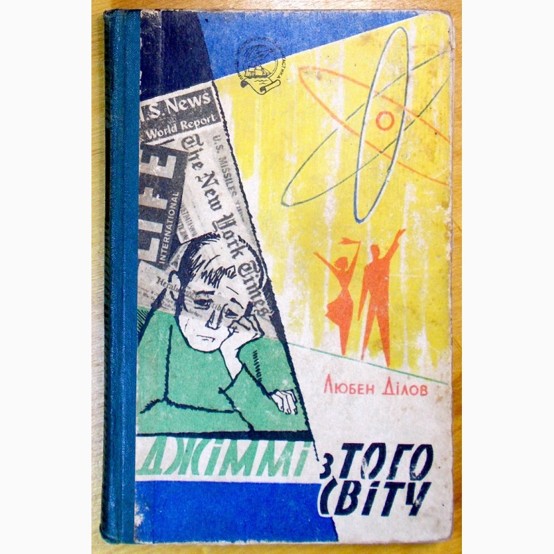 Фото 4. Книги, на украинском, Фантастика (книги издания 1962 - 1968)