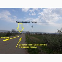 Продам участок в селе Елизаветовка в 30 км от Одессы