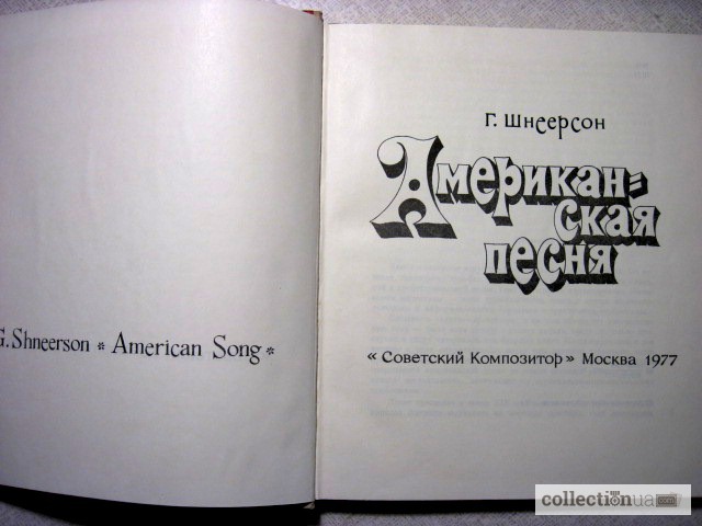Фото 2. Шнеерсон Г. Американская песня. (2 грампласт.) 1977 фольклорные образцы роль песни