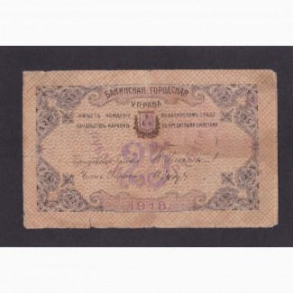 25 рублей 1918г. АИ 2114. Бакинская городская управа