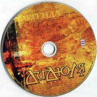 CD диск Дидюля Легенда