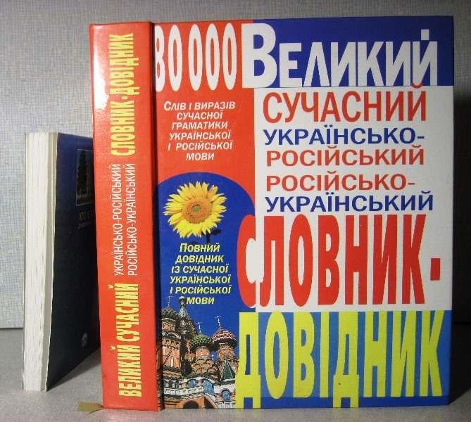 Великий сучасний українсько-російський, російсько-украйнський словник-довідник 80000 слів