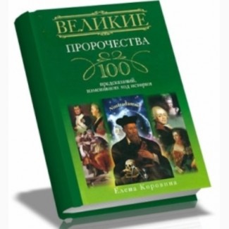 Серия книг: Великие100 - предсказаний, загадки, тайны, исторические, авантюриcты