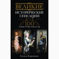 Серия книг: Великие100 - предсказаний, загадки, тайны, исторические, авантюриcты