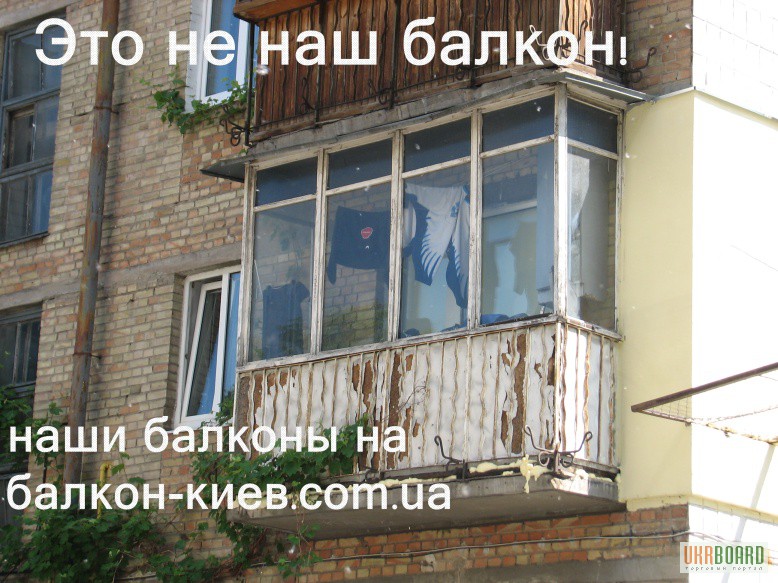Фото 4. Балконы - наши, окна - Ваши! Вынос, крыша, обшивка. Киев