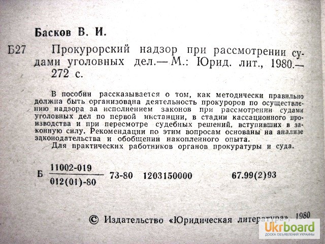 Фото 4. Басков Прокурорский надзор при рассмотрении судами уголовных дел 1980 Организация деятельн