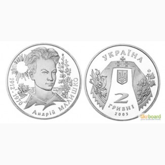 Монета 2 гривны 2003 Украина - Андрей Малышко