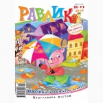 Які дитячі журнали є в Україні Равлик