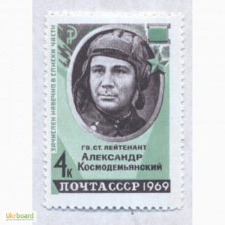 Почтовые марки СССР 1969. Герой ВОВ Александр Космодемьянский