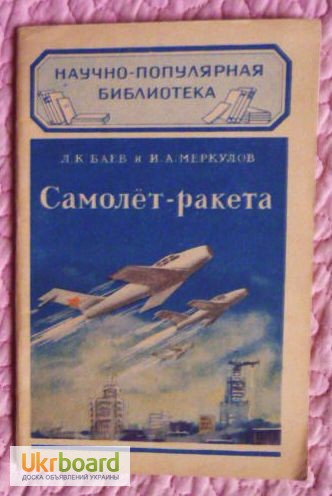 Фото 2. Самолёт - ракета. 1952г. Авторы: Л.Баев И.Меркулов