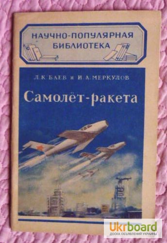 Фото 5. Самолёт - ракета. 1952г. Авторы: Л.Баев И.Меркулов