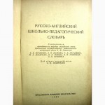 Русско-английский школьно-педагогический словарь 1959 терминология и фразеология школа вуз