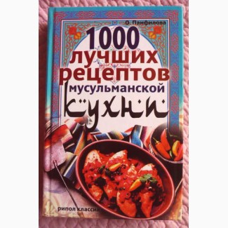 1000 лучших рецептов мусульманской кухни. Автор: О.Панфилова