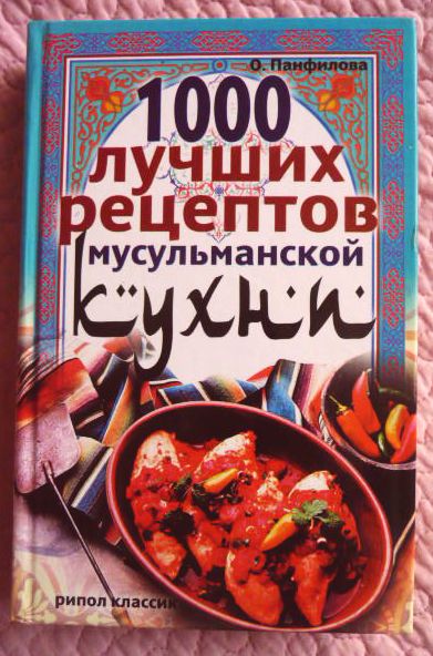 1000 лучших рецептов мусульманской кухни. Автор: О.Панфилова